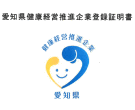 愛知県健康経営推進企業登録証明書  ロゴマーク