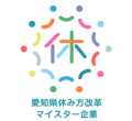 愛知県休み方改革 マイスター企業  ロゴマーク